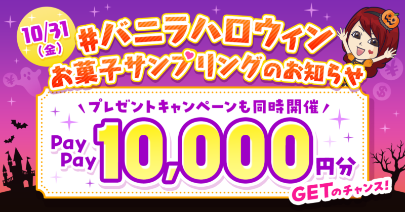 #バニラハロウィン お菓子サンプリングのお知らせ🎃🎁