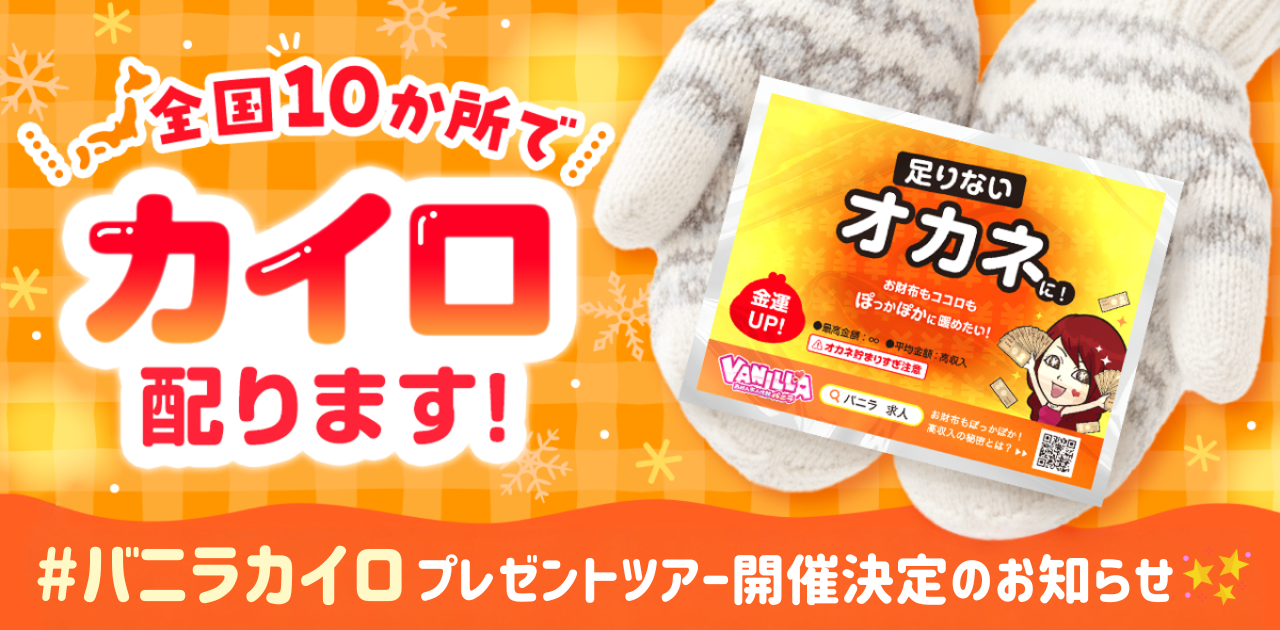 ＃バニラカイロ サンプリング　全国で開催決定⛄🎉