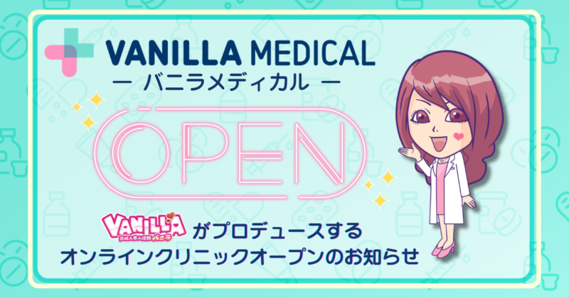 バニラがオンラインクリニックをプロデュース!『バニラメディカル』が本日リリース💊✨