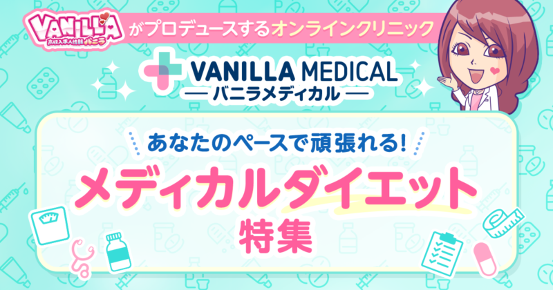 お金も時間も足りない…そんな方は超必見👀❣ダイエットなら“バニラメディカル”にお任せ!